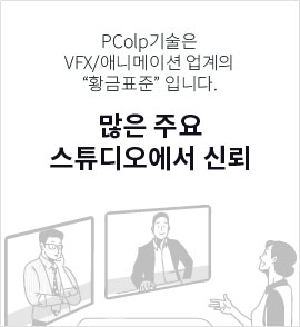 PColp기술은 VFX/애니메이션 업계의 “황금표준” 입니다. 많은 주요 스튜디오에서 신뢰