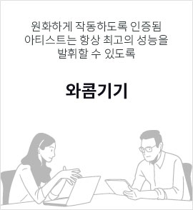 원화하게 작동하도록 인증됨 아티스트는 항상 최고의 성능을 발휘할 수 있도록 와콤기기