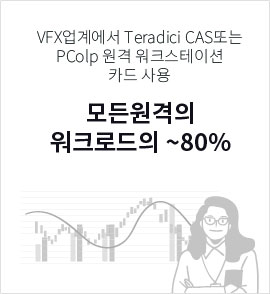 VFX업계에서 Teradici CAS또는 PColp 원격 워크스테이션 카드 사용 모든원격의 워크로드의 ~80%